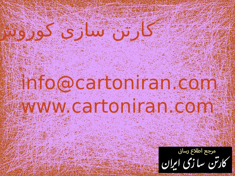 کارتن سازی کوروش